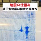 直下型地震の仕組みを解説!特徴と揺れ方【わかりやすく解説】