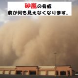 北海道の砂嵐は視界不良MAX【視界50m以下の恐怖】