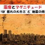 地震の揺れの大きさと地震の規模の違い【震度とマグニチュード】