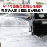 突然のゲリラ豪雨の原因は?局地的大雨の仕組みについて