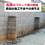 ブロック塀が地震で倒壊する原因とは?【危険なブロック塀】