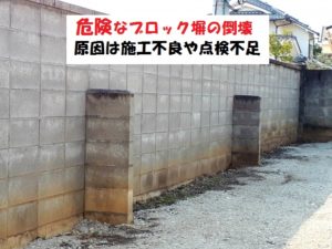 ブロック塀が地震で倒壊する原因とは？【危険なブロック塀】