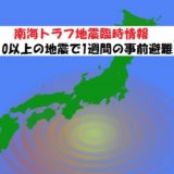 南海トラフが半割れで1週間避難?南海トラフ地震臨時情報とは