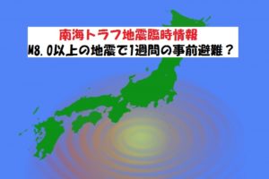 南海トラフが半割れで1週間避難?南海トラフ地震臨時情報とは
