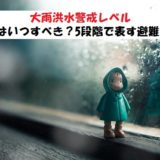 警戒レベルは5段階!大雨洪水時の避難基準【わかりやすく解説】