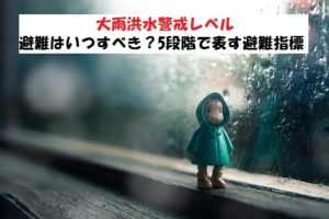 警戒レベルは5段階!大雨洪水時の避難基準【わかりやすく解説】