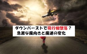 ダウンバーストは飛行機の天敵？積乱雲による突風の恐怖