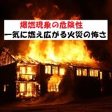 爆燃現象とは?爆発的に燃え広がるガソリンによる火災【京アニ】