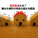 異常震域とは震源から離れた所が異常に大きく揺れる現象