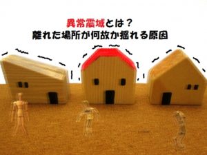 異常震域とは震源から離れた所が異常に大きく揺れる現象