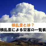 積乱雲とは?災害の卵である理由【積乱雲による災害一覧】