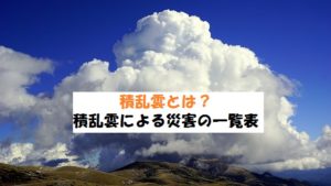 積乱雲とは？災害の卵である理由【積乱雲による災害一覧】