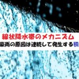 線状降水帯のメカニズム?集中豪雨の原因について【積乱雲】