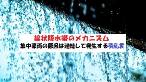 線状降水帯のメカニズム？集中豪雨の原因について【積乱雲】