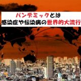 パンデミックとは感染症や伝染病の世界的大流行【人類の脅威】