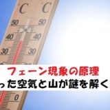 フェーン現象の原理を解説!気温上昇の鍵は山にあり!