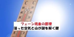 フェーン現象の原理を解説！気温上昇の鍵は山にあり！