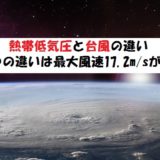 熱帯低気圧と台風の違い?最大風速が鍵【わかりやすく解説】