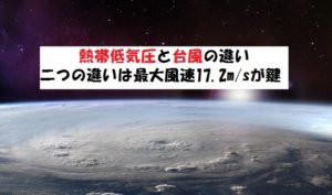 熱帯低気圧と台風の違い?最大風速が鍵【わかりやすく解説】