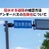 冠水する道路の確認方法!集中豪雨やゲリラ豪雨時の危険箇所
