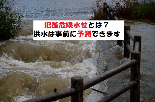 氾濫危険水位とは？河川の洪水に巻き込まれないために