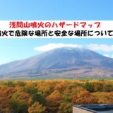 浅間山噴火のハザードマップについて!噴火時の対応とは?