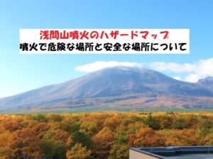 浅間山噴火のハザードマップについて！噴火時の対応とは？