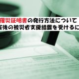 罹災証明書の発行方法について!被災者支援措置を受けるには
