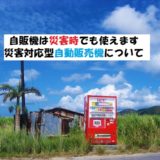 自販機は災害時に利用できる?停電でも使える災害対応型自販機