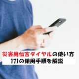171の使い方とは?災害用伝言ダイヤルについて【手順を解説】
