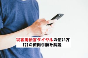 171の使い方とは？災害用伝言ダイヤルについて【手順を解説】