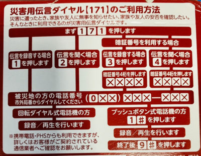 171　災害伝言ダイヤル