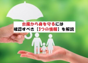 台風から身を守るために確認すべき【3つの情報】