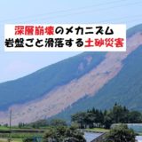 深層崩壊のメカニズムとは？岩盤ごと地面が滑る土砂災害