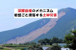 深層崩壊のメカニズムとは?岩盤ごと地面が滑る土砂災害
