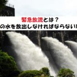 緊急放流とは?ダムが限界に来た時の特例操作について