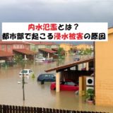 内水氾濫とは?都市部で起こる浸水被害【陸側で起こる洪水】
