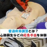 普通救命講習の内容について!心肺蘇生などの救命処置を学べる
