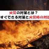 火災の対策とは?あなたは火災時に適切な対処ができますか?