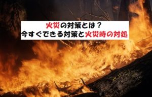 火災の対策とは？あなたは火災時に適切な対処ができますか？