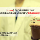 7119に電話?救急車が必要か迷った時に使う【救急相談窓口】
