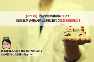 7119に電話？救急車が必要か迷った時に使う【救急相談窓口】
