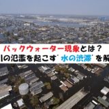 バックウォーター現象とは?水の渋滞により河川が氾濫する