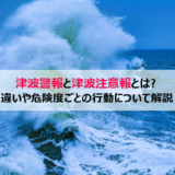 津波警報や津波注意報ついて!違いや危険度を解説