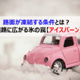 路面が凍結する条件とは?道路に広がる氷の罠【アイスバーン】