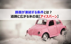 路面が凍結する条件とは？道路に広がる氷の罠【アイスバーン】