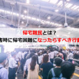 帰宅難民とは?災害時に帰宅困難になったらどうすべきか