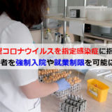 指定感染症とは?感染症法での新型コロナウイルスの分類とは