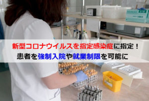 指定感染症とは?感染症法での新型コロナウイルスの分類とは