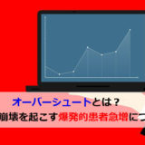 オーバーシュートとは?医療崩壊を起こす爆発的患者急増について